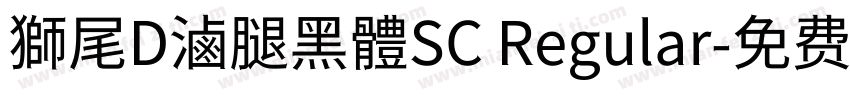 獅尾D滷腿黑體SC Regular字体转换